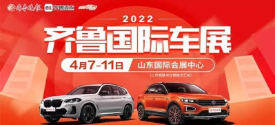 2022（春季）齐鲁国际车展暨第四十五届齐鲁国际汽车展览交易会