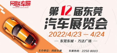 2022东莞第12届汽车展览会车展